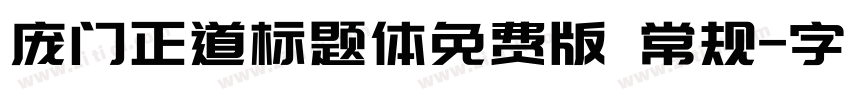 庞门正道标题体免费版 常规字体转换